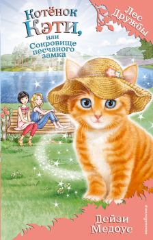 Обложка книги - Котёнок Кэти, или Сокровище песчаного замка - Дейзи Медоус