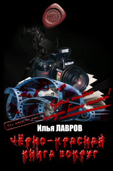 Обложка книги - Черно-красная книга вокруг - Илья Васильевич Лавров