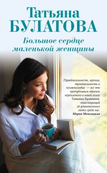 Обложка книги - Большое сердце маленькой женщины - Татьяна Булатова