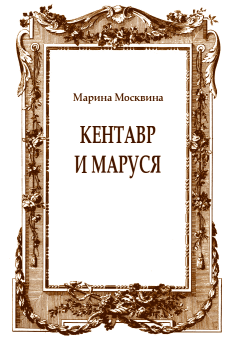 Обложка книги - Кентавр и Маруся - Марина Львовна Москвина
