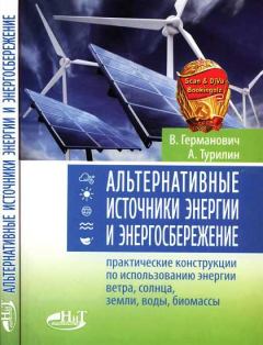 Книга - Альтернативные источники энергии и энергосбережение. В Германович - прочитать в Литвек