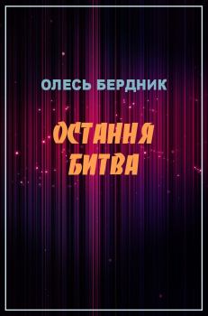 Обложка книги - Остання битва - Олесь Павлович Бердник
