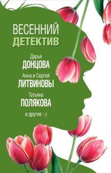 Книга - Весенний детектив 2019. Дарья Аркадьевна Донцова - читать в ЛитВек