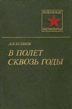Книга - В полет сквозь годы. Александр Васильевич Беляков - читать в ЛитВек