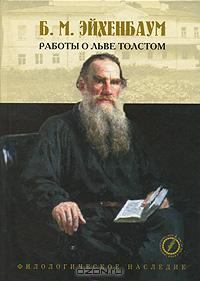 Книга - Работы о Льве Толстом. Борис Эйхенбаум - прочитать в Литвек