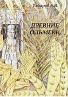 Обложка книги - Древние ольмеки: история и проблематика исследований - Андрей Владимирович Табарев