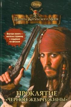 Обложка книги - Пираты Карибского моря. Проклятие «Черной жемчужины» - Ирен Тримбл