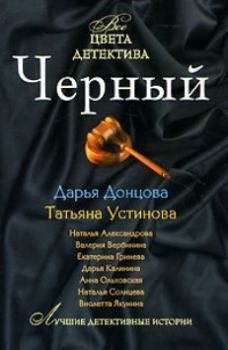 Книга - Секретное женское оружие. Дарья Аркадьевна Донцова - читать в ЛитВек