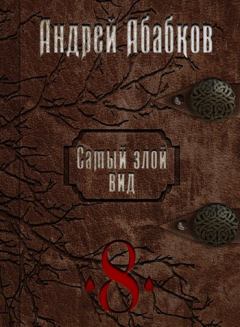Книга - Становление крови. Андрей Сергеевич Абабков - прочитать в Литвек