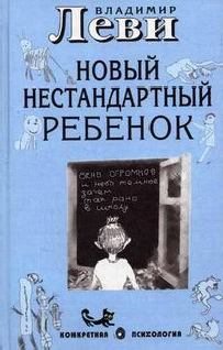 Обложка книги - Как воспитывать родителей или новый нестандартный ребенок - Владимир Львович Леви