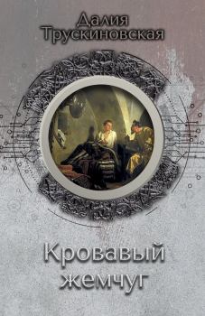 Обложка книги - Кровавый жемчуг - Далия Мейеровна Трускиновская