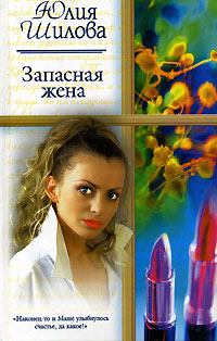 Книга - Запасная жена. Юлия Витальевна Шилова - прочитать в Литвек