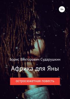 Обложка книги - Африка для Яны - Борис Викторович Сударушкин