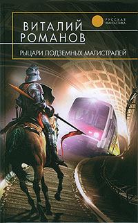 Книга - Рыцари подземных магистралей. Виталий Евгеньевич Романов - читать в Литвек