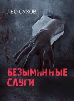 Обложка книги - Безымянные слуги (СИ) - Лео Сухов