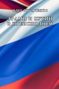Обложка книги - Трамп и Путин в преисподней - Олег Павлович Рыбаченко