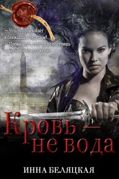Обложка книги - Кровь - не вода (СИ) - Инна Викторовна Беляцкая