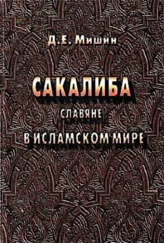 Книга - Сакалиба (славяне) в исламском мире в раннее средневековье. Дмитрий Евгеньевич Мишин - читать в ЛитВек