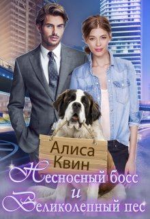 Книга - Несносный босс и великолепный пес. Алиса Квин - читать в Литвек
