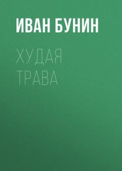 Книга - Худая трава. Иван Алексеевич Бунин - читать в Литвек