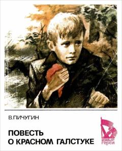 Обложка книги - Повесть о красном галстуке - Виктор Александрович Пичугин
