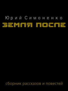 Обложка книги - Земля после - Юрий Симоненко