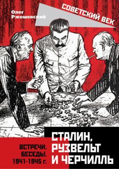 Обложка книги - Сталин, Рузвельт и Черчилль - Олег Александрович Ржешевский