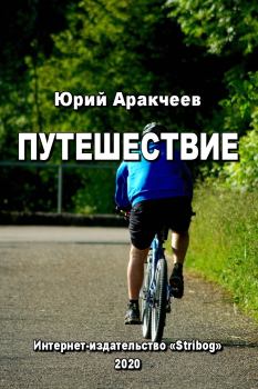Обложка книги - Путешествие - Юрий Сергеевич Аракчеев