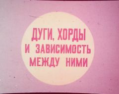 Обложка книги - Дуги, хорды и зависимость между ними - А. Чесноков