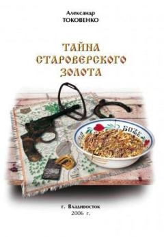 Обложка книги - Тайна староверского золота - Александр Токовенко