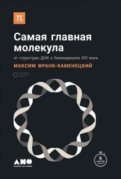 Обложка книги - Самая главная молекула: От структуры ДНК к биомедицине XXI века - Максим Франк-Каменецкий