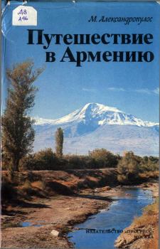 Книга - Путешествие в Армению. Мицос Александропулос - читать в Литвек