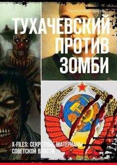 Обложка книги - Тухачевский против зомби - Братья Швальнеры