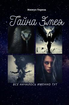 Обложка книги - Тайна Змея (СИ) - Тереза Нимуэ
