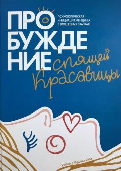 Обложка книги - Пробуждение спящей красавицы - Римма Павловна Ефимкина