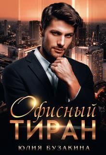 Обложка книги - Офисный тиран - Юлия Бузакина