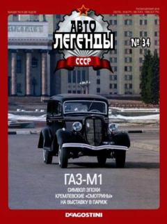 Обложка книги - ГАЗ-М1 -  журнал «Автолегенды СССР»