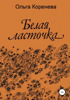 Обложка книги - Белая ласточка - Ольга Александровна Коренева