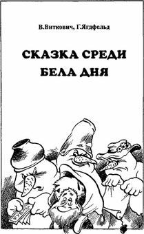 Книга - Сказка среди бела дня 1961. Григорий Борисович Ягдфельд - читать в ЛитВек