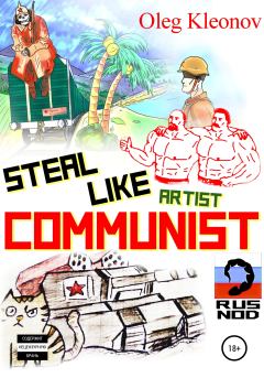 Книга - Steal Like artist Communist. Oleg Kleonov - читать в Литвек