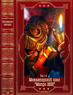 Книга - Межавторский цикл "Метро 2033"-1. Компиляция. Книги 1-24. Шимун Врочек - прочитать в ЛитВек