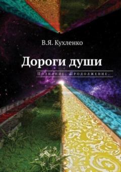 Книга - Познание. Продолжение.. Виктор Яковлевич Кухленко - читать в Литвек