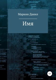 Обложка книги - Имя - Данил Геннадьевич Маркин
