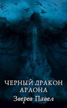 Обложка книги - Черный дракон Араона - Павел Александрович Зверев
