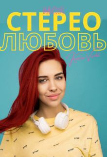 Обложка книги - Моя стерео любовь (СИ) - Кезалия Вердаль