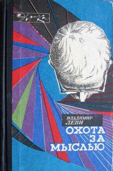 Книга - Охота за мыслью. - 2-е изд.. Владимир Львович Леви - читать в ЛитВек