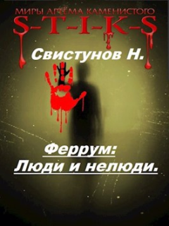 Обложка книги - Люди и нелюди - Николай Свистунов