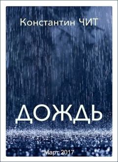 Книга - Дождь. Константин Читатель - читать в Литвек