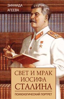 Книга - Свет и мрак Иосифа Сталина. Психологический портрет. Зинаида Михайловна Агеева - прочитать в Литвек
