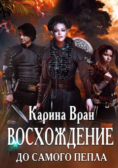 Обложка книги - До самого пепла - Карина Вран